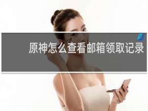 原神怎么查看邮箱领取记录