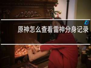 原神怎么查看雷神分身记录