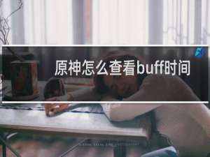原神怎么查看buff时间
