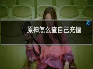 原神怎么查自己充值