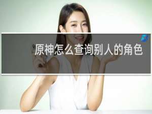 原神怎么查询别人的角色