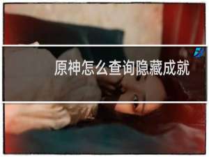 原神怎么查询隐藏成就
