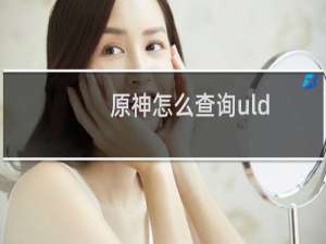 原神怎么查询uld