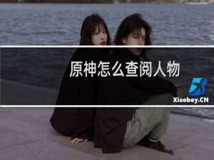 原神怎么查阅人物