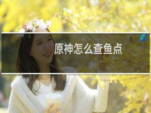 原神怎么查鱼点