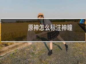 原神怎么标注神瞳