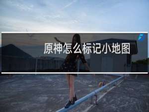 原神怎么标记小地图