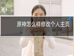 原神怎么样修改个人主页