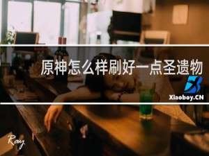 原神怎么样刷好一点圣遗物