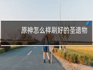 原神怎么样刷好的圣遗物