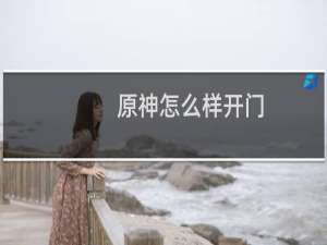 原神怎么样开门