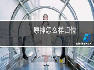 原神怎么样归位