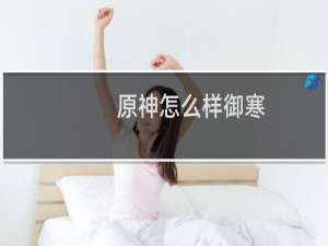 原神怎么样御寒
