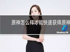原神怎么样才能快速获得原神