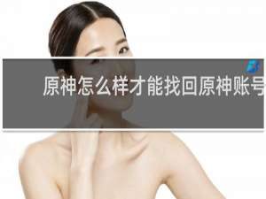 原神怎么样才能找回原神账号