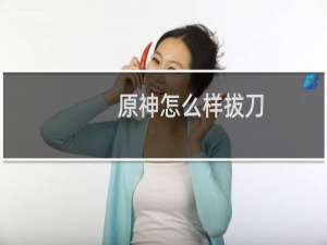 原神怎么样拔刀
