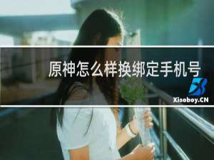 原神怎么样换绑定手机号