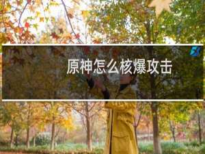 原神怎么核爆攻击