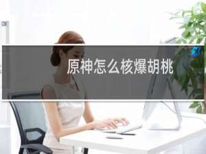 原神怎么核爆胡桃