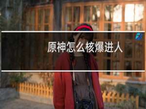 原神怎么核爆进人