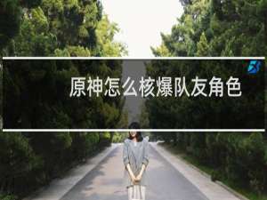 原神怎么核爆队友角色