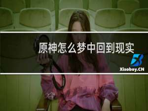 原神怎么梦中回到现实