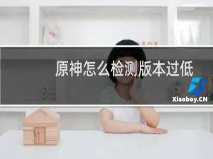 原神怎么检测版本过低