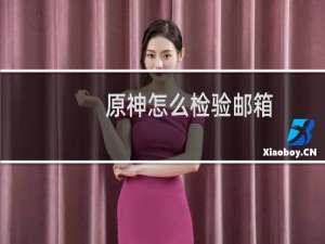 原神怎么检验邮箱