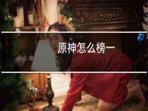 原神怎么榜一