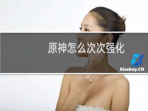 原神怎么次次强化