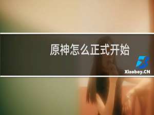 原神怎么正式开始