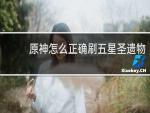 原神怎么正确刷五星圣遗物