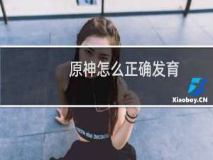 原神怎么正确发育