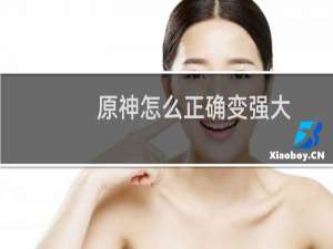 原神怎么正确变强大