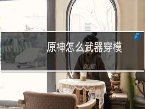 原神怎么武器穿模
