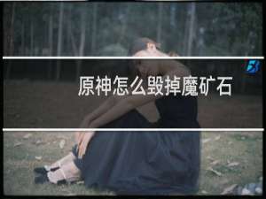 原神怎么毁掉魔矿石