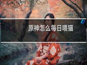 原神怎么每日喂猫