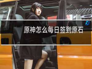 原神怎么每日签到原石