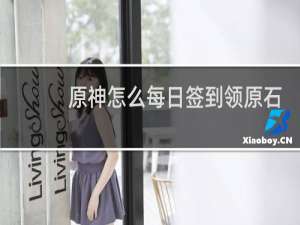 原神怎么每日签到领原石