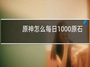 原神怎么每日1000原石