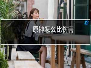 原神怎么比伤害
