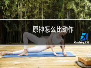 原神怎么比动作