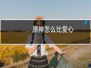 原神怎么比爱心