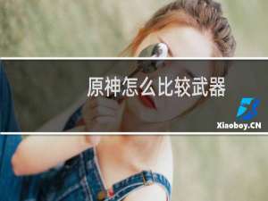 原神怎么比较武器