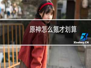 原神怎么氪才划算