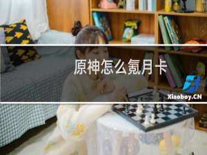 原神怎么氪月卡