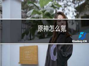 原神怎么氪