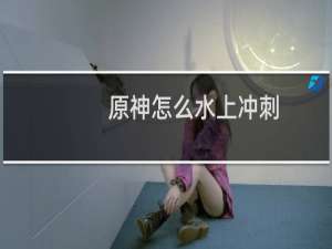 原神怎么水上冲刺