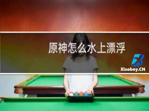 原神怎么水上漂浮