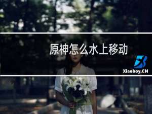 原神怎么水上移动